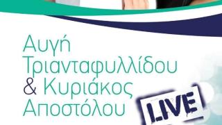 Την Κυριακή θα απολαύσουμε την Αυγή Τριανταφυλλίδου και τον Κυριάκο Αποστόλου live στο "Akrogiali"