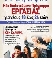 ΚΕΚ Καριέρα Αλεξανδρούπολης: Κάντε τώρα την αίτηση σας για το νέο επιδοτούμενο πρόγραμμα εργασίας "18 - 24" 