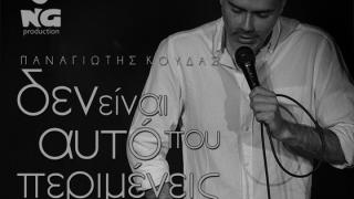 Stand-up comedy με τον Παναγιώτη Κούδα:«Δεν είναι αυτό που περιμένεις!» στο Δημοτικό Θέατρο Αλεξανδρούπολης