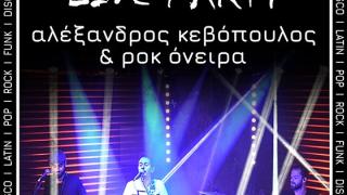 Το Κυβερνείο καλωσορίζει το 2020 με ένα εκρηκτικό LIVE PARTY: Αλέξανδρος Κεβόπουλος & Ροκ Όνειρα