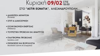 Ενδιαφέρουσα ημερίδα για τις Βραχυπρόθεσμες Μισθώσεις στην Αλεξανδρούπολη 