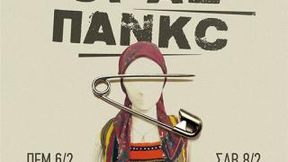 Οι ΘΡΑΞ ΠΑΝΚC ζωντανά στην Αλεξανδρούπολη, στο Κυβερνείο
