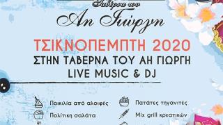 Τσικνοπέμπτη ξεφαντώνουμε στη αγαπημένη ταβέρνα του Άη Γιώργη