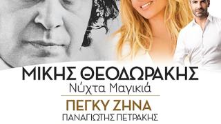 Η Λαϊκή Ορχήστρα «Μίκης Θεοδωράκης» μαζί με την Πέγκυ Ζήνα και τον Παναγιώτη Πετράκη στην Κομοτηνή
