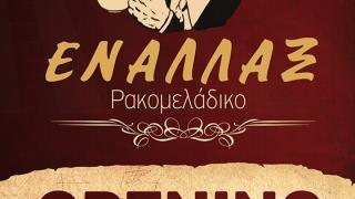 Το αγαπημένο μας "ΕΝΑΛΛΑΞ" επιστρέφει στην Αλεξανδρούπολη