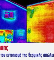 Ενεργειακός έλεγχος με θερμική κάμερα