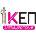 Ιδιωτικό ΚΕΠ Αλεξανδρούπολης