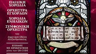 Πασχαλινή Συναυλία του Δημοτικού Ωδείου Αλεξανδρούπολης στον Καθολικό Ναό του Αγίου Ιωσήφ