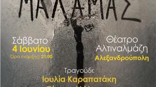 Ο Σωκράτης Μάλαμας live τον Ιούνη στην Αλεξανδρούπολη, στο πάρκο Αλτιναλμάζη