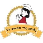 Το φαγάκι της μαμάς