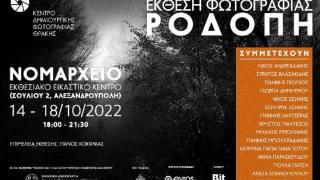 Έρχεται στην Αλεξανδρούπολη η Φωτογραφική Έκθεση "ΡΟΔΟΠΗ"