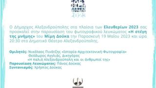 «Η στέγη της μνήμης»: Παρουσίαση φωτογραφικού λευκώματος στο Δημοτικό Θέατρο Αλεξανδρούπολης