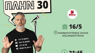 O "Made in Cyprus", Λούης Πατσαλίδης με το “ΠΛΗΝ 30” στην Αλεξανδρούπολη