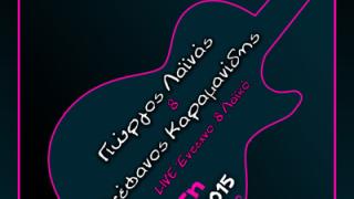 Live βραδιά με έντεχνη και λαϊκή μουσική την Τρίτη στο Κυβερνείο.