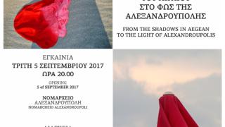 Έκθεση φωτογραφίας της Μαρίας Λουτζακλή με τίτλο: ''Από τις σκιές του Αιγαίου στο φως της Αλεξανδρούπολης''