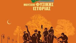 "Μουσική Συνάντηση" στο Μουσείο Φυσικής Ιστορίας Μαΐστρου