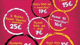 Φθινοπωρινές προσφορές από το ποτοπωλείο "Χυμείο"