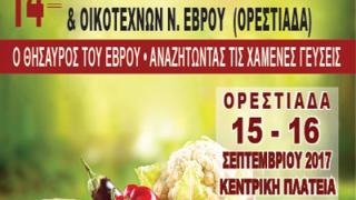 Ξεκινάει η 14η Γιορτή Βιοκαλλιεργητών - Μελισσοκόμων και Οικοτεχνών Ν. Έβρου στην Ορεστιάδα