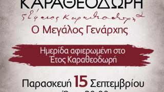 Αλεξανδρούπολη: Ημερίδα αφιερωμένη στο έτος Καραθεοδωρή 