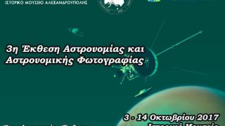 3η Έκθεση Αστρονομίας και Αστρονομικής Φωτογραφίας έρχεται στο Ιστορικό Μουσείο Αλεξ/πολης