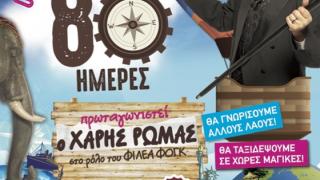 ''Ο ΓΥΡΟΣ ΤΟΥ ΚΟΣΜΟΥ ΣΕ 80 ΗΜΕΡΕΣ'' κάνει στάση στην Αλεξανδρούπολη!