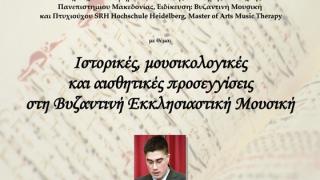 Διάλεξη για τη Βυζαντινή Εκκλησιαστική Μουσική από τον Αλεξανδρουπολίτη Άγγελο Μπέντη