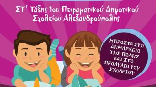 Book Bazaar από τους μαθητές του 1ου Πειραματικού Δημοτικού Σχολείου Αλεξανδρούπολης