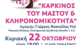 Ενημερωτικές δράσεις από το "ΣυνεχίΖΩ": "Καρκίνος του μαστού και κληρονομικότητα"