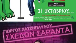 Έρχονται δύο Stand up Comedy παραστάσεις στο Δημοτικό Θέατρο Αλεξανδρούπολης