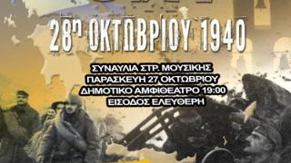 Αλεξανδρούπολη: Επετειακή εκδήλωση με τη συμμετοχή της Στρατιωτικής Μουσικής της Μεραρχίας