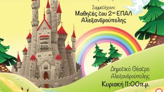 "Σ'αγαπώ μην αλλάξεις πότε": Μουσικοθεατρική παράσταση από το Ειδικό Δημοτικό Σχολείο Αλεξ/πολης