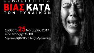 Ομιλία στη Δημοτική Βιβλιοθήκη Αλεξανδρούπολης με θέμα: «Βία κατά των Γυναικών: Η λέξη που δε λες…».