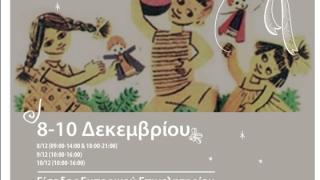 Χριστουγεννιάτικο BAZAAR της Εταιρείας Προστασίας Ανηλίκων Θράκης & του Δικηγορικού Συλλόγου Αλεξανδρούπολης