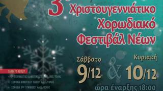 3ο Χριστουγεννιάτικο Χορωδιακό Φεστιβάλ Νέων στην Αλεξανδρούπολη