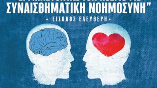 Επιμορφωτική ομιλία με θέμα: "Ερμηνεύοντας τον κόσμο με συναισθηματική νοημοσύνη"