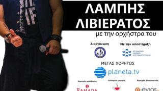 O Λάμπης Λιβιεράτος έρχεται στην Αλεξανδρούπολη για να μας "ξεσηκώσει"!