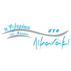 Τα Φιλαράκια της Μάκρης στο Λιμανάκι