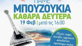 Καθαρά Δευτέρα πάμε μπουζούκια με Θέα... Θάλασσα!
