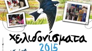 "Χελιδονίσματα 2015": Καλωσορίζουμε τα χελιδόνια φτιάχνοντας τις φωλιές τους.