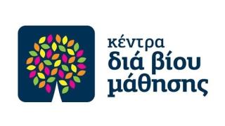 Αλεξ/πολη: Πρόγραμμα εκπαίδευσης ενηλίκων από το Κέντρο Δια Βίου Μάθησης.