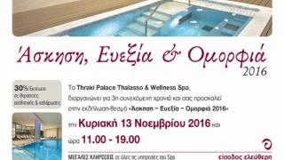 Thraki Palace Thalasso & Wellness Spa: Ευεξία & Ομορφιά 2016