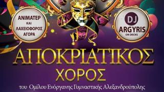 Αποκριάτικος χορός από τον Αθλητικό Όμιλο Ενόργανης Γυμναστικής 