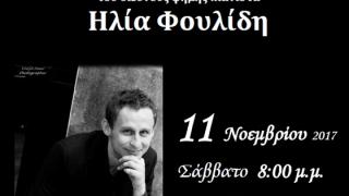 Ρεσιτάλ πιάνου με τον διακεκριμένο Θρακιώτη Ηλία Φουλίδη για το Ειδικό Γυμνάσιο - Λύκειο Αλεξανδρούπολης