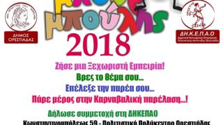 Έρχεται και φέτος ο "Τσικνομπουρμπούλης" στην Ορεστιάδα