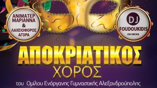 Αποκριάτικος χορός από τον Αθλητικό Όμιλο Ενόργανης Γυμναστικής