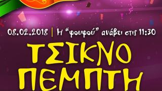 Τσικνοπέμπτη στην αυλή του 1ου Πειραματικού Δημοτικού Σχολείου Αλεξανδρούπολης