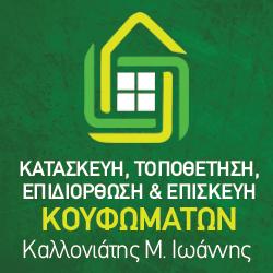 Καλλονιάτης Μ. Ιωάννης - Κατασκευή & Τοποθέτηση κουφωμάτων