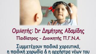 Μουσικοχορευτική εκδήλωση - ενημέρωση στα πλαίσια της Παγκόσμιας Ημέρας κατά του Παιδικού Καρκίνου