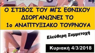 Έρχεται το 1ο Αναπτυξιακό Τουρνουά Στίβου από το ΜΓΣ Εθνικό Αλεξανδρούπολης