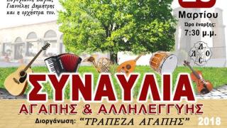 Συναυλία αγάπης και αλληλεγγύης στο Διδυμότειχο